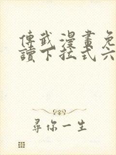 传武漫画免费阅读下拉式六漫画星球