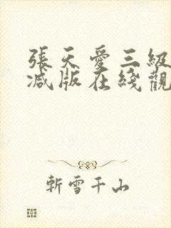 张天爱三级未删减版在线观看