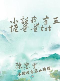 小说我有五个大佬爸爸txt