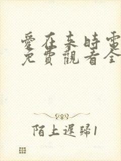 爱在来时电视剧免费观看全集高清