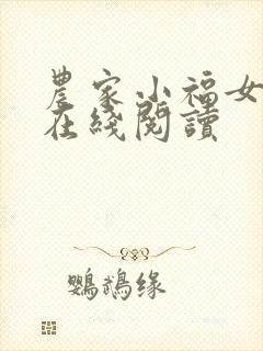 农家小福女全文在线阅读