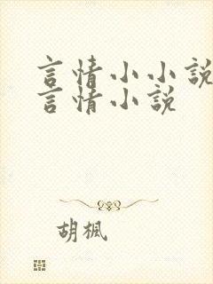 言情小小说提供言情小说