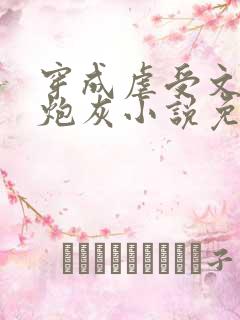穿成虐受文里的炮灰小说免费阅读