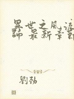 异世之风流大法师 最新章节 无弹窗