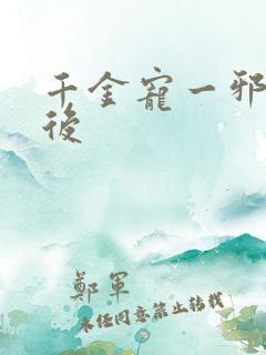千金宠一邪医凰后
