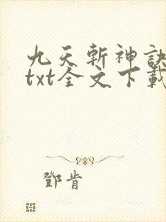 九天斩神诀林辰txt全文下载