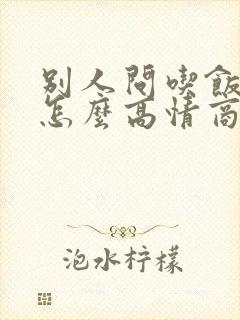 别人问吃饭了吗怎么高情商回复