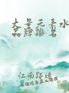 大量元素水溶肥品牌排名