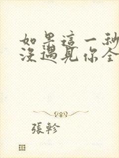 如果这一秒,我没遇见你全文免费473