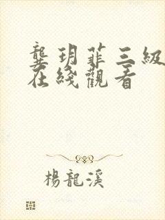 龚玥菲三级电影在线观看