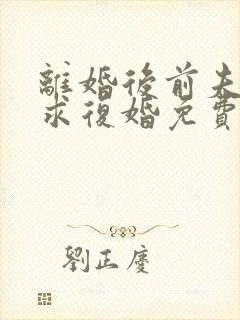 离婚后前夫哭着求复婚免费阅读