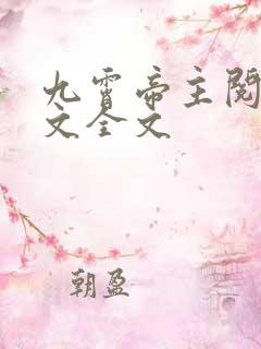 九霄帝主阅读全文全文