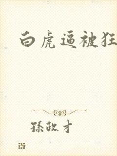 白虎逼被狂操
