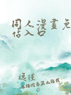 同人漫画免费网站入口