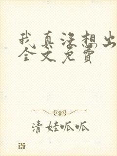 我真没想出名啊全文免费