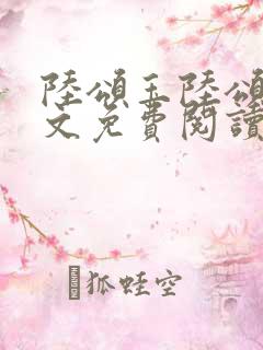 陆颂玉陆颂月全文免费阅读