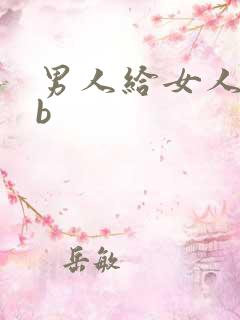 男人给女人舔bb