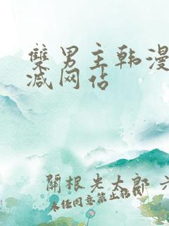 双男主韩漫无删减网站