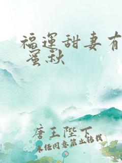 福运甜妻有空间 蜜秋