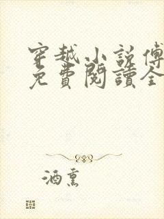 穿越小说傅小官免费阅读全文