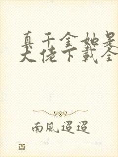 真千金她是全能大佬下载全文
