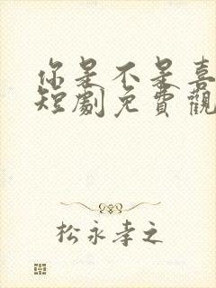 你是不是喜欢我短剧免费观看全集