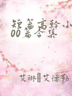 短篇高干小说500篇合集