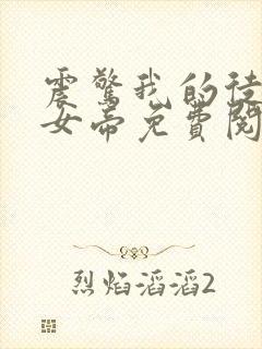 震惊我的徒弟是女帝免费阅读