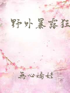 野外暴露狂少妇