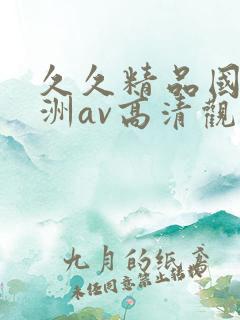 久久精品国产亚洲av高清观看