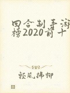 回合制手游排行榜2020前十名
