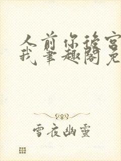 人前你后宫人后我笔趣阁免费阅读