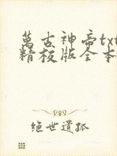 万古神帝txt精校版全本下载