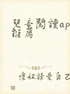 儿童阅读app推荐