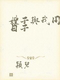 嫂子与我同居的日子