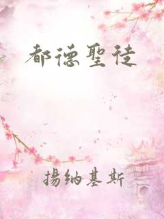 都德圣徒