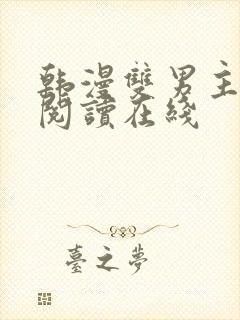 韩漫双男主免费阅读在线