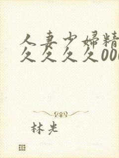 人妻少妇精品久久久久久0000