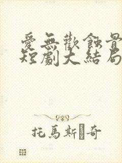 爱无欢蚀骨惊情短剧大结局