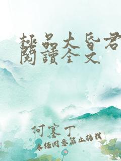 极品大昏君免费阅读全文