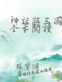 神话版三国免费全本阅读