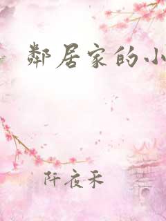 邻居家的小妹妹