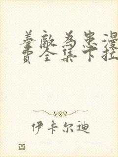 养敌为患漫画免费全集下拉式漫画