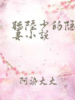 听陆少的隐婚罪妻小说