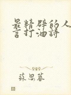 最精辟的人生格言打油诗