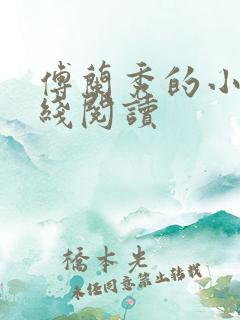 傅兰秀的小说在线阅读