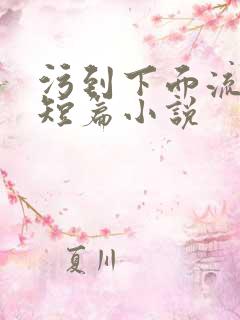 污到下面流水的短篇小说