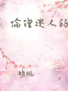 伦理迷人的少妇
