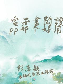 电子书阅读器app哪个好用