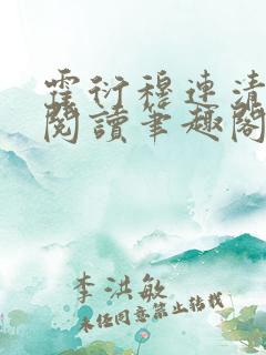 霍衍穆连清免费阅读笔趣阁